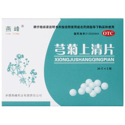 燕峰芎菊上清片清丸极清穹菊上菊芎日期去痛片含化八味止清偏头痛
