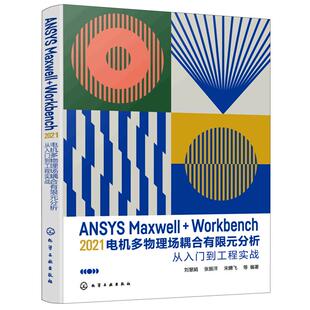 ANSYS Maxwell+Workbench 2021 电机多物理场耦合有限元分析从入门到工程实战 刘慧娟 ANSYS Workbench有限元分析从入门到精通