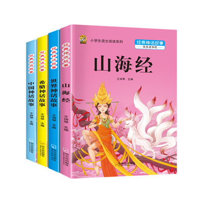 中国神话故事四年级上快乐读书吧