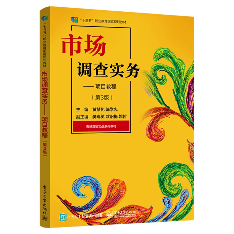 07152市场调查实务项目教程