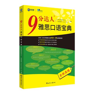 新航道雅思9分达人口语宝典