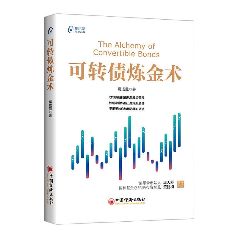 可转债炼金术 葛成恩 集思录创始人周天舒推荐 可转债实用投资技巧 涵盖基本知识 交易规则 投资策略 小盘转债五象限投资法