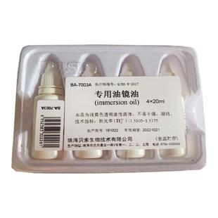 【到货到货】Baso贝索油镜油显微镜用BA-7003A镜面擦拭清洗镜头油