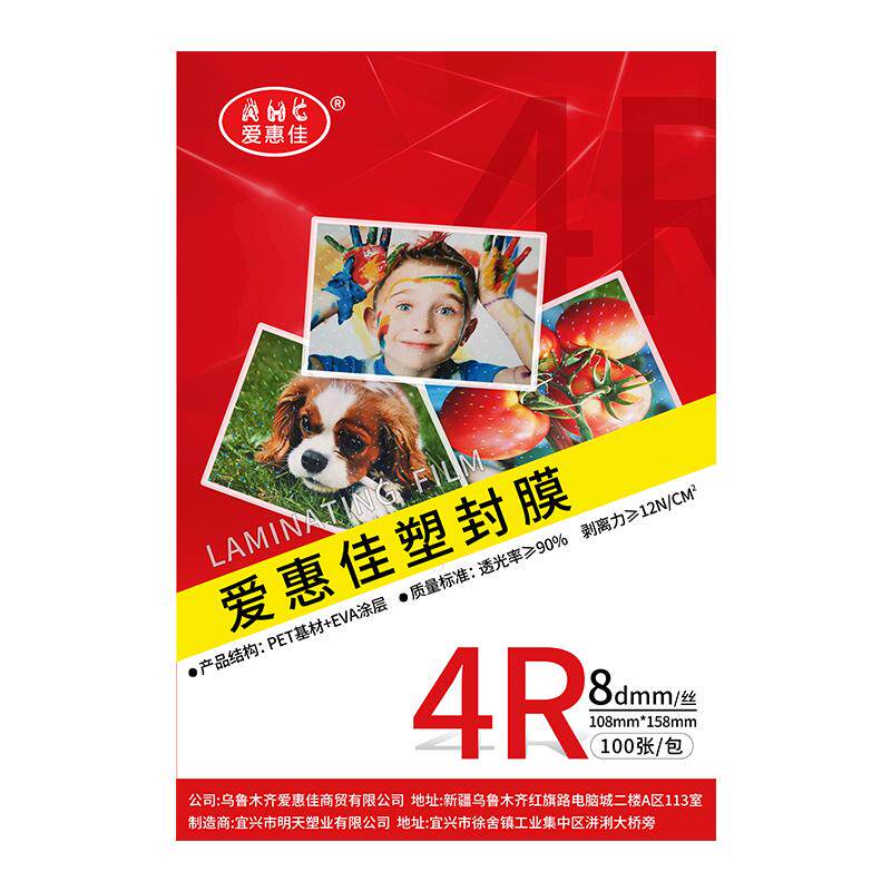 爱惠佳6寸相纸塑封膜办公资料