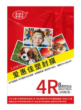 爱惠佳6寸相纸塑封膜办公资料