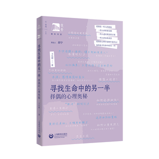 寻找生命中的另一半 择偶的心理奥秘俊秀青年书系王弘毅著作上海教育出版社恋爱心理学