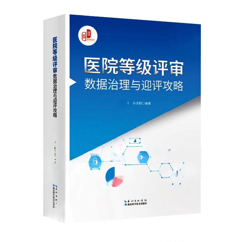 医院等级评审数据治理与迎评攻略 依据2025新版评审标准赠医疗质量管理与控制指标汇编8.0版 现货
