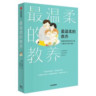 【朱丹推荐】最温柔的教养 做温和而坚定的父母 吴恩瑛著 最温柔的陪伴作者 樊登彭凯平李跃儿推荐 家庭教育亲子沟通书 中信出版社