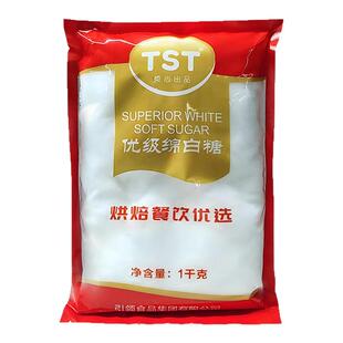 TST优质绵白糖1kg烘培面包西点棉糖粉细砂糖调味品冲饮调味品