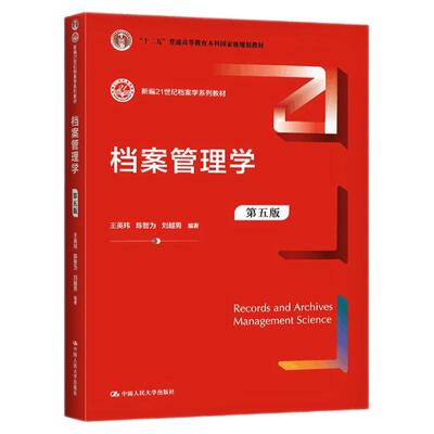 档案管理学第五版王英玮陈智为