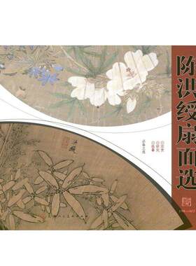 陈洪绶扇面选 中国画扇面经典绘画陈洪绶历代精选画册 官方旗舰 天津人美