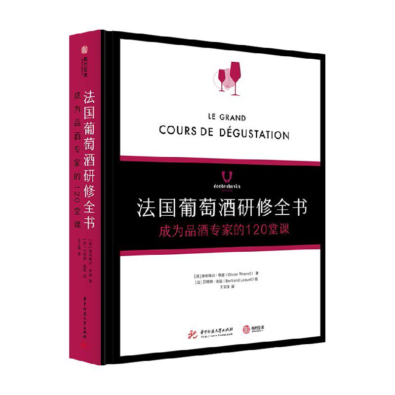 【正版书籍】法国葡萄酒研修全书 成为品酒专家的120堂课 奥利维尔·亭诺 著 美食
