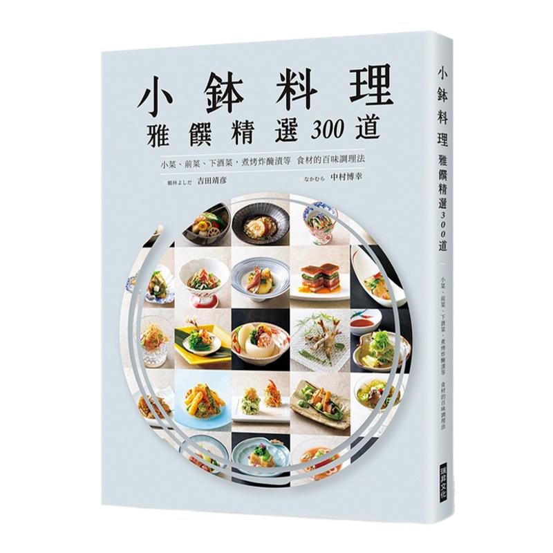 小鉢料理雅馔精选300道