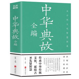 中华典故大全正版 中华典故全编彩图全解 中国经典成语故事神话传说历史典故寓言逸闻读物历代人文故事科普百科 历史典故大全书籍