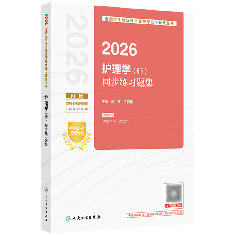 2026护师初级同步练习题集护理学初级人卫旗舰店官网护师考试历年真题护理学师人民卫生出版社专业代码203轻松过备考2027人卫版