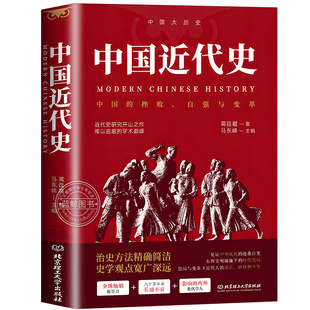 中国近代史蒋廷黻著近代史研究开山之作适合初中生高中生青少年阅读的正版畅销书籍一本书读懂近代史历史读物 北京理工大学出版社