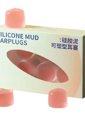 德国硅胶泥耳塞睡眠专用隔音柔软