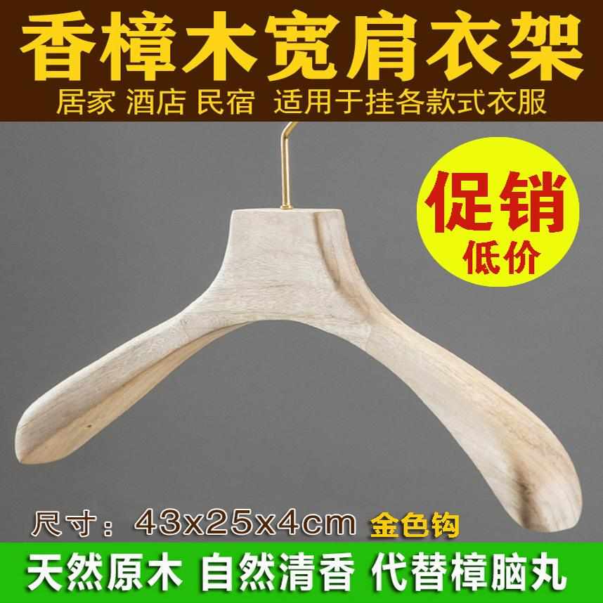 香樟木加厚宽肩大衣架居家酒店民宿衣柜用无痕防滑防起泡实木衣架