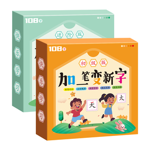 加一笔变新字卡片一年级识字益智玩具儿童趣味认字亲子游戏牌汉字