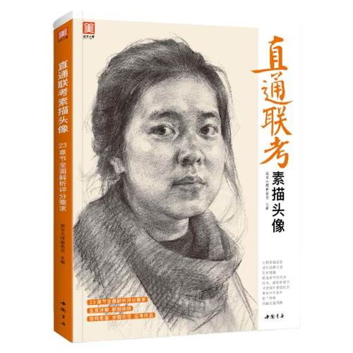 直通联考素描头像 人物临摹书结构五官体块深度分析教程对画写生绘画照片范本美术高考联考美院敲门砖大8开八开教材书籍