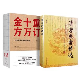 正版2本套 重订十万金方订+清宫医案精选（第二版）资料完整秘验方书 朴实无华 更受亲睐 沈洪瑞主编 中国中医药出版社