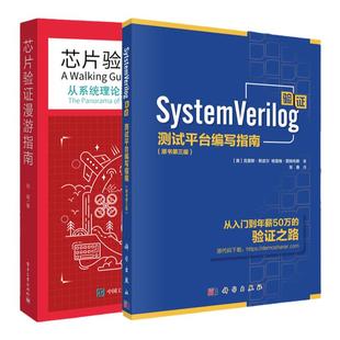 systemverilog验证 测试平台编写指南原书第三版第3版+芯片验证漫游指南 从系统理论到UVM的验证全视界 2册 SystemVerilog语言书