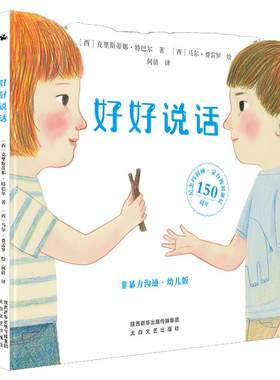 好好说话非暴力沟通幼儿版