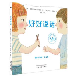 当当网正版好好说话非暴力沟通幼儿版3-4-6岁绘本情绪教养启蒙书籍儿童孩子宝宝情绪管理与性格培养做勇敢的自己附带蒙台梭利教育
