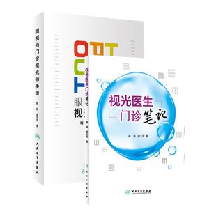 2本套装眼视光门诊视光师手册+视光医生门诊笔记 入门实践基础参考书配镜门店眼科实习学生医师工具书梅颖唐志萍著人民卫生出版社