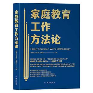 家庭教育工作方法论正版带你认清家庭教育的底层逻辑手把手教你成为优秀的家庭教育指导师打造家庭教育从业者实操工具和方法论书籍