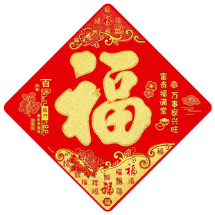 2026马年画植绒布福字帖特大号入户门贴立体自粘新年春节装饰窗花