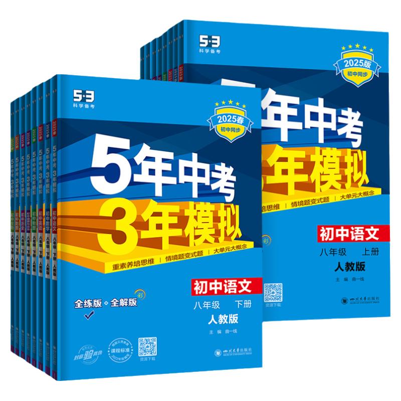 53五年中考三年模拟八年级上册数学语文英语物理政治历史地理生物全套下册人教版北师大初中八上必练习册刷题下初二全套资料2025新