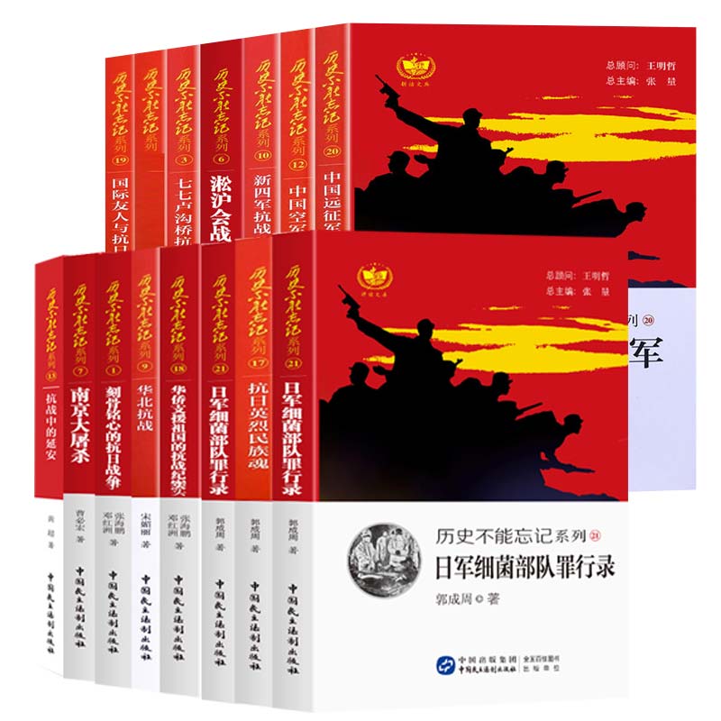 历史不能忘记系列全套任选刻骨铭心的抗日战争南京大屠杀华北抗战日军细菌部队罪行录中小学生课外阅读历史读物爱国主义教育读本书