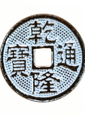 足银999+五帝钱+DIY配件