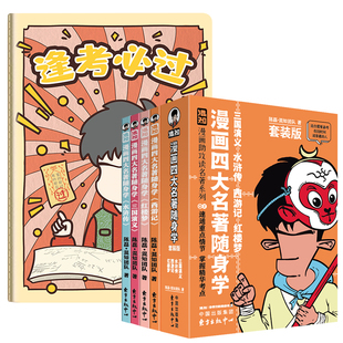 【混知官方】漫画四大名著随身学 逢考必过笔记本 名著助攻系列 速通经典情节 掌握精华考点 作业笔记本 口袋书 正品保障