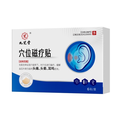 九芝堂神经性耳鸣治疗贴耳鸣嗡嗡响脑嗡穴位贴膏药耳聋痛痒肿神器