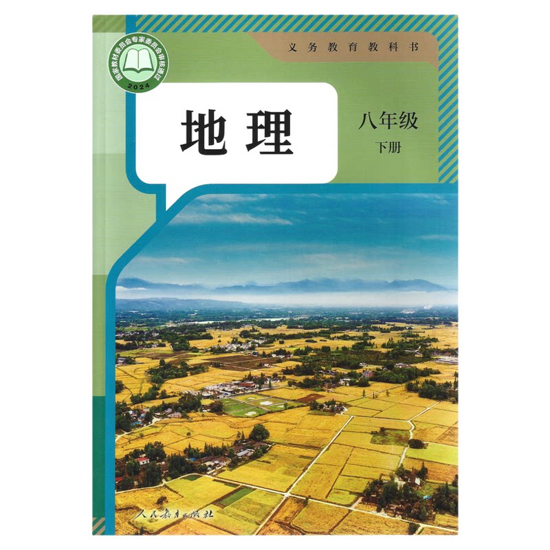 新华正版2026年适用8八年级下册地理书课本人教版教材教科书人民教育出版社义务教育教科书初二8八下地理书改版后学生用书