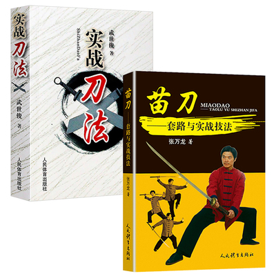 【全2册】实战刀法+苗刀套路与实战技法 武功秘籍格斗术截拳道实用搏击术书近身格斗术自卫防身术健身书籍格斗技巧教程武术秘籍