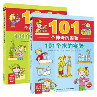 101个神奇的实验全套共2册水的实验+植物的实验正版书9-12岁少儿科普百科小学生三四五年级暑假适读课外科学一百零一小实验书籍