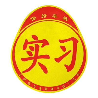 磁吸实习车贴划痕遮挡创意反光贴