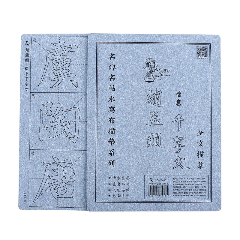 赵孟俯千字文赵体楷书毛笔字帖水写布套装书法临摹初学者初学入门描红成人练习练字神器水写清水速干楷体速成