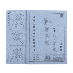 赵孟俯千字文赵体楷书毛笔字帖水写布套装书法临摹初学者初学入门描红成人练习练字神器水写清水速干楷体速成