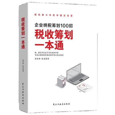 正版速发 税收筹划一本通 企业纳税筹划100招 参考法律法规政策措施 众多现实案例 企业家财务人员税务人员攻略指南yzx