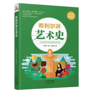 希利尔讲世界史儿童三部曲世界地理讲艺术史人文希利尔讲艺术史篇