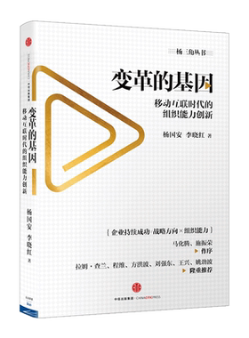 变革的基因：移动互联时代的组织能力创新 杨国安 李晓红 著 马化腾作序 中信出版社图书 畅销书 正版书籍
