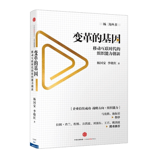 变革的基因：移动互联时代的组织能力创新 杨国安 李晓红 著 马化腾作序 中信出版社图书 畅销书 正版书籍