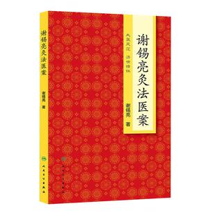 正版 谢锡亮灸法医案 大医风范 济世情怀 谢锡亮 著 人民卫生出版社 中医临床参考书籍 风湿免疫学 针灸临床 中医针灸图书