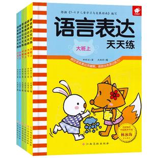 语言表达天天练全套6册 幼儿口才训练书 幼儿园3-6岁幼小衔接启蒙早教书籍培养孩子能力儿童语言潜能激发看图说话讲故事方案第一课