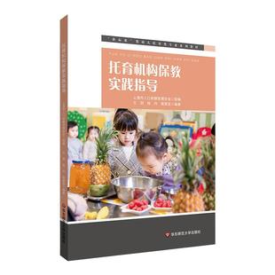 托育机构保教实践指导 新标准婴幼儿托育类专业系列教材 中福会托儿所早教 中国福利会托儿所实践经验 华东师范大学出版社