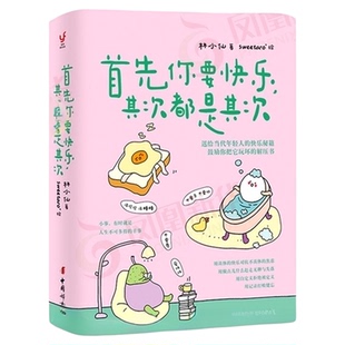 首先你要快乐其次都是其次透明贴+书签林小仙著专治无聊的解压书